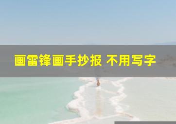 画雷锋画手抄报 不用写字